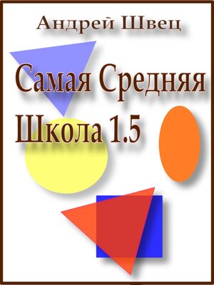 cover image of Самая средняя школа 1.5